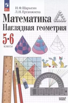 Математика. Наглядная геометрия. 5-6 классы. Базовый уровень. Учебник
