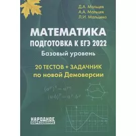 Математика. Подготовка к ЕГЭ 2022. Базовый уровень