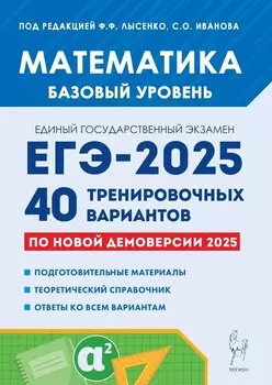 Математика. Подготовка к ЕГЭ-2025. Базовый уровень. 40 тренировочных вариантов по новой демоверсии 2025 года. Учебно-методическое пособие