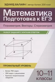 Математика. Подготовка к ЕГЭ. Планиметрия. Векторы. Стереометрия. Разбор заданий. 10-11 классы