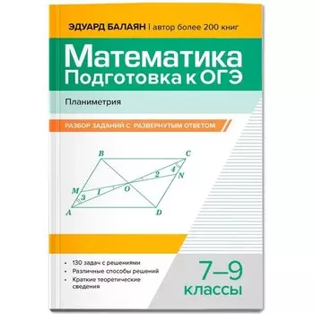Математика. Подготовка к ОГЭ. Планиметрия: разбор заданий с развернутым ответом: 7-9 классы