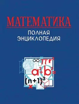 Математика. Полная энциклопедия