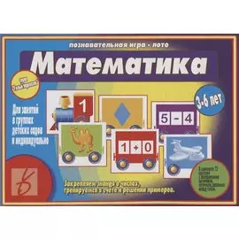 «Математика». Познавательная игра-лото (3-6 лет)