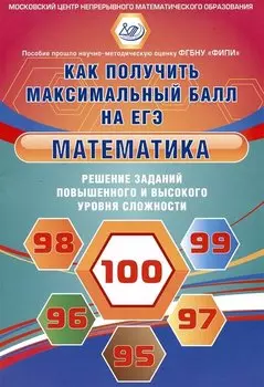 Математика. Решение заданий повышенного и высокого уровня сложности