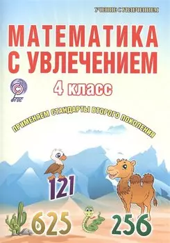 Математика с увлечением. 4 класс. Тетрадь для обучающихся