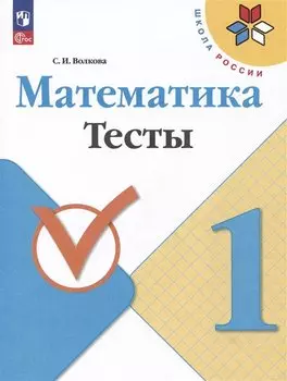 Математика. Тесты. 1 класс. Учебное пособие