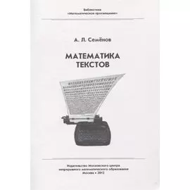 Математика текстов