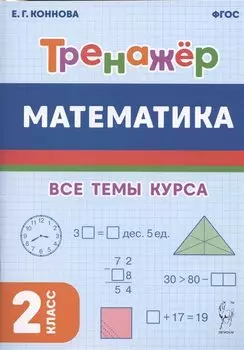 Математика. Тренажер. 2-й класс: учебное пособие