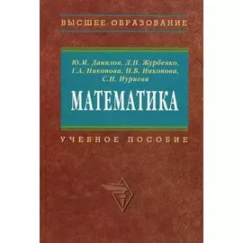 Математика Учебное пособие (Высшее образование) Данилов Ю. (Инфра)