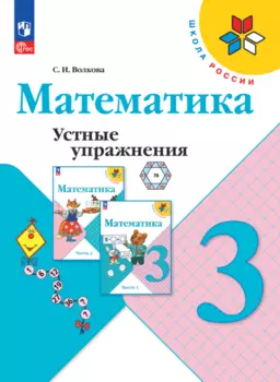 Математика. Устные упражнения. 3 класс