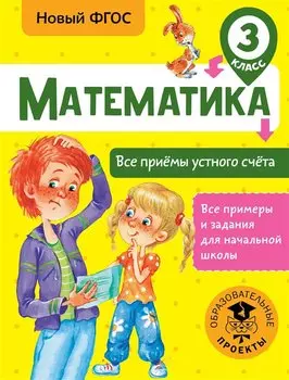 Математика. Все приёмы устного счёта. 3 класс