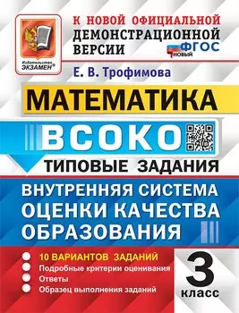 Математика. ВСОКО. Внутренняя система оценки качества образования. 3 класс. 10 вариантов заданий. Подробные критерии оценивания. Ответы. Образец выполнения заданий. Типовые задания. ФГОС НОВЫЙ
