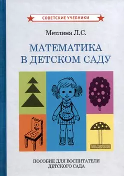 Математика в детском саду. Пособие для воспитателя детского сада