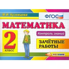 Математика: Зачетные работы: 2 класс. 3 -е изд.