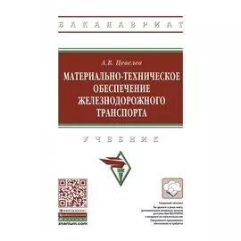 Материально-техническое обеспечение железнодорожного транспорта