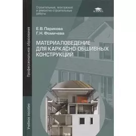 Материаловедение для каркасно-обшивных конструкций. Учебное пособие