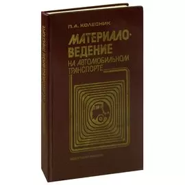 Материаловедение на автомобильном транспорте