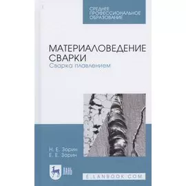 Материаловедение сварки. Сварка плавлением. Учебное пособие для СПО