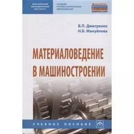 Материаловедение в машиностроении. Учебное пособие