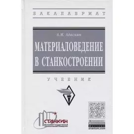 Материаловедение в станкостроении. Учебник