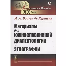 Материалы для южнославянской диалектологии и этнографии