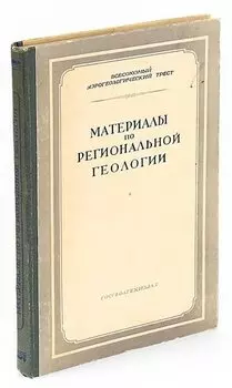 Материалы по региональной геологии. Сборник статей