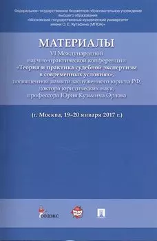 Материалы VI Международной научно-практической конференции «Теория и практика судебной экспертизы в