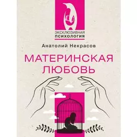 Материнская любовь