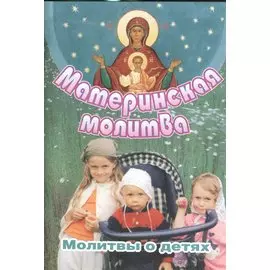 Материнская молитва Молитвы о детях (2 изд) (м)