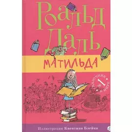 Матильда