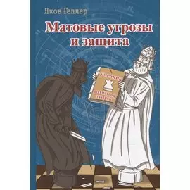Матовые угрозы и защита. Учебник шахматной тактики