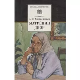 Матренин двор / Один день Ивана Денисовича, рассказы из цикла Крохотки