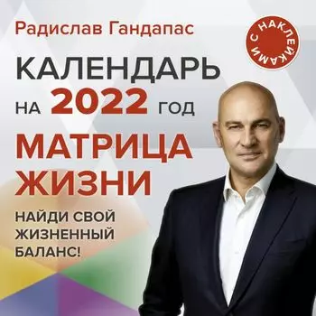 Матрица жизни. Календарь на 2022 год с наклейками