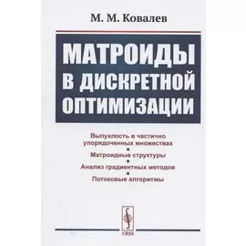 Матроиды в дискретной оптимизации