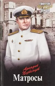 Матросы