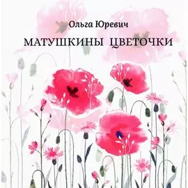 Матушкины цветочки