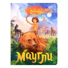 книги на картоне МАКСИ 235х315 7 разворотов. Маугли