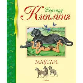 Маугли