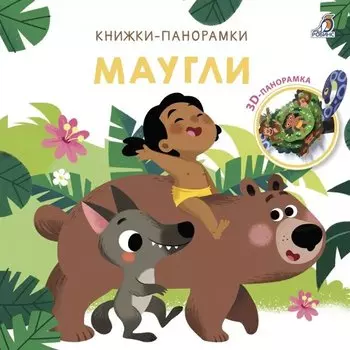 Маугли. 3D-панорамка