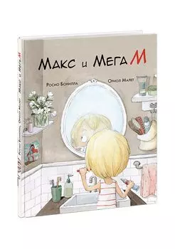 Макс и МегаМ