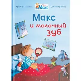 Макс и молочный зуб