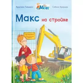 Макс на стройке