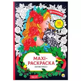 МАКСИ-АНТИСТРЕСС. ЦВЕТОТЕРАПИЯ