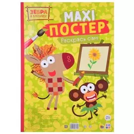 Maxi-постер. Зебра в клеточку