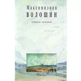 Максимилиан Волошин. Собрание сочинений. Том 8