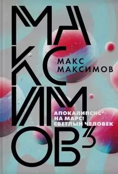 Максимов