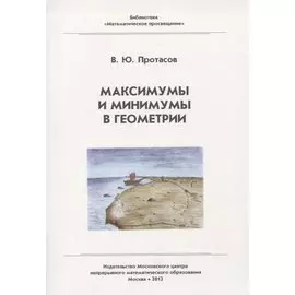 Максимумы и минимумы в геометрии