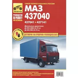 МАЗ - 437040, МАЗ - 437041, МАЗ - 437141
