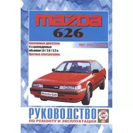 Mazda 626. Руководство по ремонту и эксплуатации. Бензиновые двигатели. 1983-1991 гг. выпуска