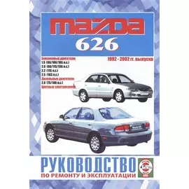 Mazda 626. Руководство по ремонту и эксплуатации. Бензиновые двигатели. Дизельные двигатели. 1992-2002 гг. выпуска